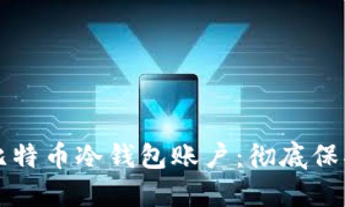 如何安全管理比特币冷钱包账户：彻底保护你的数字资产