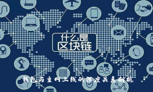 钱包与主网上线的深度关系剖析