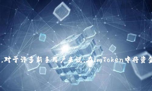 如何将imToken的钱转出：简单易行的步骤指南

在数字货币日益普及的今天，钱包的使用频率逐渐增加。其中，imToken作为一个安全性高、操作简单的数字资产钱包，已经吸引了众多用户。然而，对于许多新手用户来说，在imToken中将资金转出到交易所或者其他钱包，依然是一道不小的难题。今天，我们将详细讲解如何将imToken的钱转出，希望能帮助大家更轻松地掌握这一流程。

如何将imToken的钱转出：简单易行的步骤指南