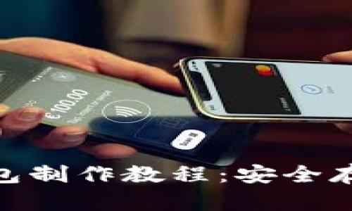 终极BTC纸钱包制作教程：安全存储你的比特币