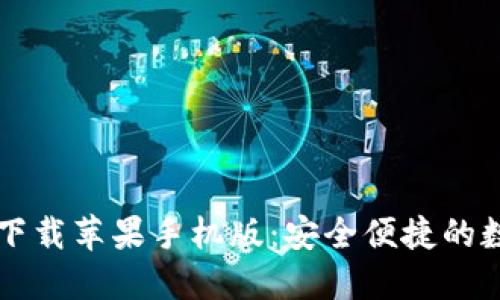 币安交易所官网下载苹果手机版：安全便捷的数字资产交易体验