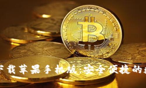 币安交易所官网下载苹果手机版：安全便捷的数字资产交易体验