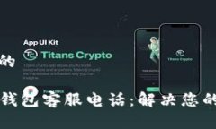 思考一个且的### 币安钱包客服电话：解决您的期