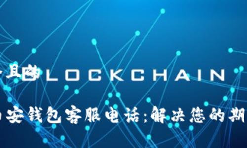 思考一个且的

### 币安钱包客服电话：解决您的期望与疑惑