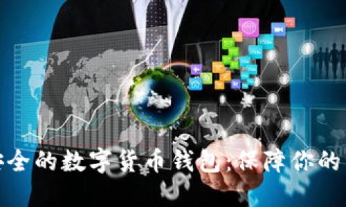 探索最安全的数字货币钱包：保障你的资产安全