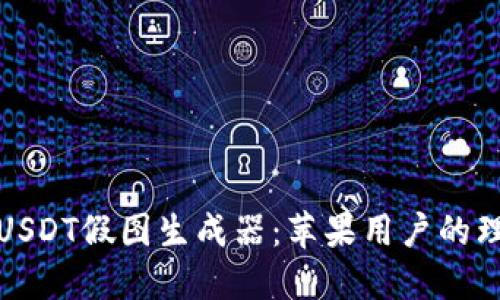 绝佳的USDT假图生成器:苹果用户的理想选择