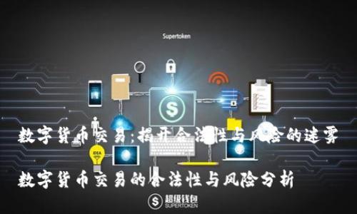 数字货币交易：揭开合法性与风险的迷雾

数字货币交易的合法性与风险分析