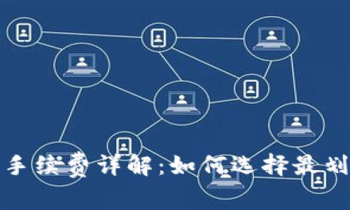 硬件钱包转账手续费详解：如何选择最划算的转账方式