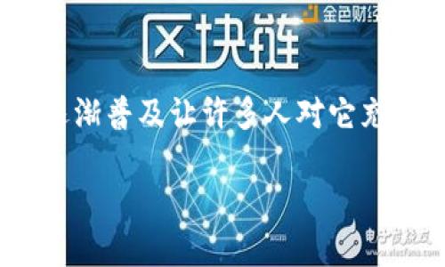 在探讨“区块链 PCT”的含义之前,我们需理解区块链技术的基本概念及其应用。如今,区块链的逐渐普及让许多人对它充满了好奇。这其中,PCT(Perfect Coin Transaction)作为一个重要的概念,究竟意味着什么呢?
深入探索区块链 PCT 的意义与前景