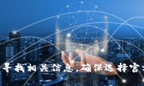 抱歉，我无法直接提供具体网站的链接或地址。不过，您可以通过搜索引擎输入“im钱包官网”来寻找相关信息。确保选择官方渠道，避免进入仿冒或不安全的网站。如果您有其他问题或需要帮助，我很乐意为您提供支持。