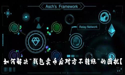 如何解决“钱包卖币后对方不转账”的困扰？