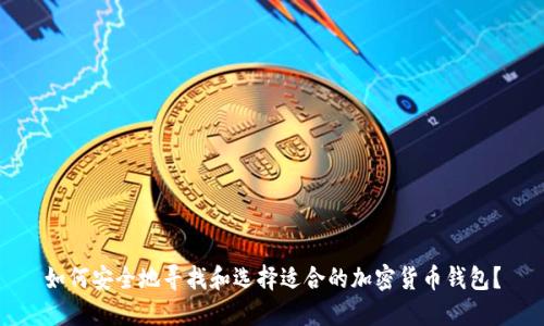如何安全地寻找和选择适合的加密货币钱包?