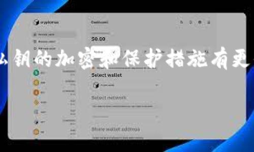 私钥可以加密吗？——解锁密码学的神秘面纱

在探讨“私钥是否可以加密”的问题之前，我们需要先理解几个基本概念。私钥是加密算法中一个非常重要的组成部分，尤其是在非对称加密（如RSA）中。通过合理的理解和应用这些基本理念，我们可以更好地把握加密技术的使用场景和实际意义。

私钥的定义与用途

首先，什么是私钥呢？简单来说，私钥是一种由用户自己保管的秘密信息，用于解密或者签名数据。而私钥的保护至关重要，若被他人获取，便可能导致数据泄露和身份被冒用。

在非对称加密中，通常会有一对密钥：公开密钥（公钥）和私钥。公钥可以公开给任何人，任何人都可以使用公钥来加密消息，但只有拥有相应私钥的用户可以解密这些消息。因此，私钥本身的安全性是整个加密系统的基石。

私钥是否可以被加密？

回到“私钥可以加密吗？”这个问题。从理论上来说，私钥是可以被加密的。我们可以使用某种加密算法来保护私钥，使其在存储或传输过程中变得更加安全。例如，用户可以使用一个对称密钥算法（如AES）对私钥进行加密，从而确保即使私钥文件被盗取，也无法直接使用。

然而，值得注意的是，加密私钥的操作也可能引入一些额外的复杂性。如果私钥被加密，用户在使用它时就必须先解密，这就要求用户在设计系统时考虑到解密过程可能带来的潜在风险和复杂性。因此，在实际应用中，选择是否加密私钥需要权衡安全性与便利性之间的关系。

如何确保私钥的安全性？

除了考虑是否将私钥加密之外，还有许多方法可以有效地保护私钥的安全。以下是一些常见的建议：

ul
  listrong安全存储：/strong私钥应存放在安全的位置，例如硬件安全模块（HSM）或密码管理工具中，以防止未经授权的访问。/li
  listrong使用强密码：/strong在加密私钥时，确保选择一个足够复杂的密码进行保护，同时定期更换密码以提升安全性。/li
  listrong限制访问权限：/strong确保只有必要的人员能够访问私钥。可以设置访问控制来管理谁可以查看或使用私钥。/li
  listrong数据备份：/strong定期备份私钥并将其存储在安全的位置，防止因意外丢失而造成的数据无法访问。/li
/ul

私钥加密的实例

为了将理论与实践结合，我们可以来看一个例子。假设你是一位数字货币投资者，你需要管理自己的私钥以确保能够安全访问你的数字资产。

一种典型的做法是使用硬件钱包，这种设备将私钥存储在安全的硬件中，并在进行交易时对私钥进行加密处理。只有在设备内部，私钥才会被解密并使用，从而减少了网络攻击的风险。

此外，用户还可以选择将私钥存储在加密的文件中。在这种情况下，你可以使用对称加密将私钥加密，确保只有知道密码的人可以解密并使用私钥。比如说，使用AES算法对私钥进行加密，并设定一个复杂的密码，这样即便黑客获取了私钥文件，他们也无法直接利用它们。

常见的私钥管理误区

在管理私钥时，许多人常常会陷入一些误区。我们来看看这些常见的错误，帮助你更好地保护自己的私钥：

ul
  listrong轻视安全性：/strong许多人可能认为因为私钥仅仅是字符串，所以不需要过于关注安全。但实际上，私钥的泄露可以导致不可逆转的损失。/li
  listrong使用简单密码：/strong有些用户为了方便，往往使用简单易记的密码，造成极大的安全隐患。应努力设定复杂的密码，并定期更改。/li
  listrong在多个设备上保存私钥：/strong为了方便备份，有人可能会将私钥保存到多个设备上，增加了被攻击的风险。最好将私钥集中存储在安全的地点。/li
/ul

总结与展望

在这个信息技术不断发展的时代，私钥的安全管理显得尤为重要。虽然私钥可以被加密，但在实施这一措施时，我们需要考虑许多因素来确保系统的便捷性与安全性之间的平衡。经过以上的讨论，我们希望读者可以对私钥的加密以及保护方式有一个深刻的理解，从而更好地维护自己的数字资产安全。

在此基础上，我们引申出几个相关问题，为对私钥安全有更深入了解的朋友提供参考：

相关问题探讨

h41. 如何选择合适的私钥存储方案？/h4

选择私钥的存储方案是一个涉及多个层面的决策。首先，要考虑你的安全需求。如果你是普通用户，使用数字钱包或软件钱包可能就已经足够，而对于专业用户或大型投资者来说，可能更倾向于使用硬件钱包或存储在冷钱包中。其次，还要考虑方便性和易用性。不同的存储方案有不同的用户体验，而易用性对于保持良好的管理也至关重要。最后，不同的存储方案涉及的费用也是一个重要因素。无论选择哪种存储方式，制定一个科学的管理策略和定期的审计检查都是重中之重。

h42. 私钥丢失后该如何应对？/h4

私钥一旦丢失，通常情况下将无法恢复这部分数字资产。可以采取一些措施来降低风险，例如，定期备份私钥并存储在安全的位置。没有适当的备份，一旦私钥丢失，用户将面临难以追回资产的困境。对于一些数字资产，用户可以考虑使用助记词进行恢复，这种情况下，可以在需要时通过助记词复原私钥。最重要的是，用户在进行数字资产投资时必须提前做好风险评估和资产保护方案。

结尾

私钥的管理与保护是数字时代每个人都需要认真对待的重要话题。在数字安全性愈加受到关注的今日，了解私钥相关知识不仅能帮助我们保护自己的资产，也在现代社会中赋予了我们更高的掌控感。希望本篇文章能让你对私钥的加密和保护措施有更全面的认识，助你在数字世界中披荆斩棘。

私钥能否加密？解密密码学的奥秘与保护之道