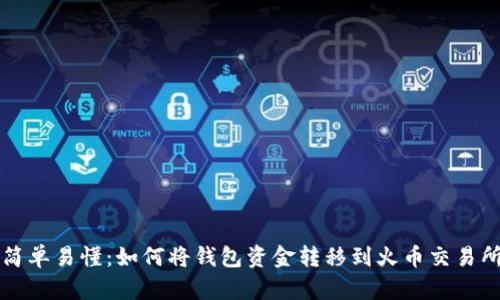 简单易懂:如何将钱包资金转移到火币交易所
