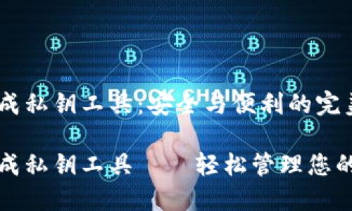 助记词生成私钥工具:安全与便利的完美结合
助记词生成私钥工具——轻松管理您的数字资产