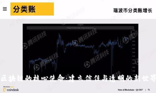 区块链的核心使命:建立信任与透明的新世界