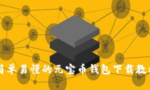 简单易懂的元宝币钱包下载教程