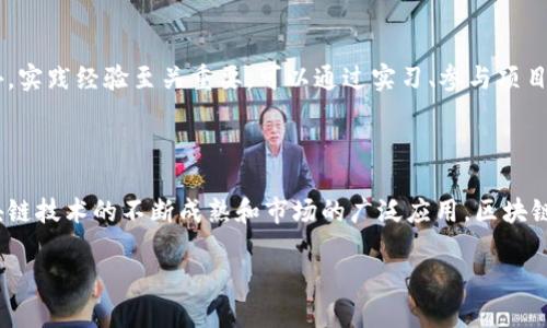 区块链数字策划:创新与实施的完美结合
在当今快速变化的技术环境中,区块链技术显得尤为重要。随着越来越多的企业开始探索如何将这项革新性的技术融入到他们的业务中,区块链数字策划的角色也愈加突出。那么,区块链数字策划到底是什么样的工作呢?让我们一起深入探讨这个日益流行的职业领域。
什么是区块链数字策划?
区块链数字策划可以理解为,以区块链技术为基础,通过网络数字化手段进行创意和战略规划的过程。这不仅仅是技术问题,更是业务战略、市场洞察和创意设计的结合。数字策划工作者需要理解区块链的基本原理、应用场景,以及如何将这些应用转化为可行的商业模式、产品设计和市场策略。
区块链数字策划的核心工作内容
在这一领域,从业者的工作通常包含几个关键方面:
ul
listrong市场调研:/strong了解市场动态、用户需求和竞争对手的策略是建立有效策划的基础。/li
listrong创意开发:/strong挖掘区块链技术的潜力,设计出创新性产品或服务的概念。/li
listrong项目规划:/strong制定实施计划,明确时间表、预算和资源配置,确保项目按时顺利进行。/li
listrong团队协作:/strong与开发、设计、营销等团队密切合作,确保每个环节紧密对接,实现最终目标。/li
listrong效果评估与迭代:/strong根据市场反馈不断和改进产品,让它更符合用户的期望。/li
/ul
区块链数字策划的技能要求
成功的区块链数字策划需要多方面的技能,这里列出了一些核心技能:
ul
listrong技术基础:/strong了解区块链的基本概念、技术框架和应用场景,包括如何通过智能合约进行开发。/li
listrong创意思维:/strong能够从多角度思考问题,提出独特的解决方案。/li
listrong市场洞察:/strong具备分析市场数据、理解用户心理的能力,以便更好地定位产品。/li
listrong项目管理:/strong有效组织和管理项目流程,确保按时交付高质量结果。/li
listrong沟通能力:/strong能够与不同类型的团队成员沟通,清晰表达自己的想法和建议。/li
/ul
区块链数字策划的职业前景
随着区块链技术的快速发展,区块链数字策划的需求正在逐步上升。越来越多的企业希望通过区块链来提升透明度、减少交易成本、保护数据安全等。因此,区块链数字策划的专业人才将面临极大的就业机会。预测显示,未来五年内,该领域将出现大量高薪岗位。
为何选择区块链数字策划?
选择这一职业的原因有很多。首先,区块链是一项前沿科技,从业者能够参与到一项革命性的事业中;其次,工作内容丰富而多样,涵盖市场、设计、技术等多个领域;最后,该职业具有良好的发展潜力,能够为个人职业生涯带来新的机会和挑战。
如何建立区块链数字策划的职业路径?
建立这一职业路径的第一步是教育和学习。可以通过相关专业的学位课程、培训课程或线上教程,系统学习区块链及其相关技能。此外,实践经验至关重要,可以通过实习、参与项目或与行业专家交流等方式积累实际经验。网络也是一个极好的资源,可以通过参加行业研讨会、论坛等活动,扩大人脉,获取行业动态。
总结
区块链数字策划是一个充满机遇和挑战的职业,它不仅需要扎实的技术基础,还需要创意、市场洞察与项目管理的综合能力。随着区块链技术的不断成熟和市场的广泛应用,区块链数字策划不仅将成为企业创新的重要驱动力,也将成为许多求职者追逐的理想职业路径。
区块链数字策划:开创未来商业新模式的关键工具