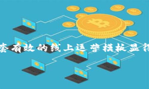 区块链线上运营模板:全面了解其构建与应用
在数字化时代,区块链技术作为一种颠覆性的创新,逐渐被应用于各个领域。而对于希望在这一新兴领域开疆拓土的企业来说,了解并设计一套有效的线上运营模板显得尤为重要。本篇文章将深入探讨什么是区块链线上运营模板,它的组成部分,以及如何有效地运用这一模板来企业的运营效率和市场竞争力。
高效的区块链线上运营模板,助力企业腾飞