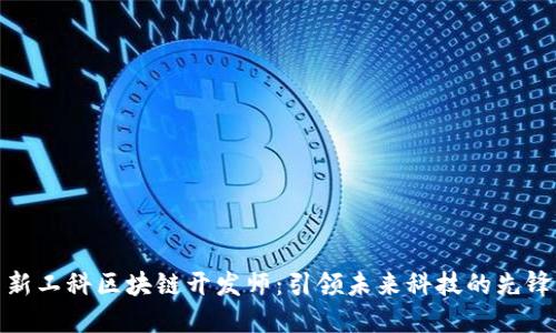 新工科区块链开发师:引领未来科技的先锋