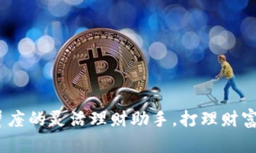 鼓鼓钱包:巨蟹座的灵活理财助手,打理财富从未如此简单