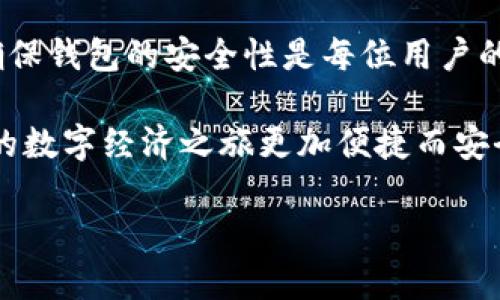 比特币钱包后缀名，全面解析与使用指导
比特币钱包, 钱包后缀名, 数字钱包, 安全性/guanjianci

什么是比特币钱包？
比特币钱包，简单来说，就是一种存储比特币的数字工具。它并不是一个实体的硬件，而是一种软件或应用程序，用户可以用它来接收、发送和存储比特币。比特币作为一种去中心化的数字货币，其钱包通常有多种形式，如桌面钱包、移动钱包和硬件钱包。

无论选择哪种形式的比特币钱包，其中一个关键要素就是钱包的后缀名。后缀名可以影响到你如何与比特币网络互动，以及在使用过程中是否安全。

比特币钱包的后缀名有什么用
在比特币的生态系统中，不同的钱包后缀名代表着不同的功能和用途。这些后缀名通常是与钱包应用程序的类型和功能相关的。

例如，某些常见的比特币钱包可能会采用特定的后缀名来表示它们的格式，像“.btc”或“.bit”这样的后缀名就可能与比特币的地址或是相应的应用程序相关联。这些后缀名通常用于区分各种类型的钱包，从而帮助用户识别与自己资产相关的具体工具。

如何选择合适的比特币钱包
选择合适的比特币钱包是一个重要的决策，涉及到多种因素，包括安全性、易用性以及对不同后缀名的支持等。以下是一些实用的建议，帮助你在选择钱包时做出明智的决策：

ul
    listrong安全性：/strong确保你选择的钱包支持多重签名和备份功能，这样能大大降低你资产被盗的风险。/li
    listrong支持的后缀名：/strong了解所选钱包是否支持你需要的比特币地址格式。如果你打算进行交易，确保你的钱包可以兼容其他钱包的地址。/li
    listrong用户界面：/strong对于新手来说，界面友好、易于使用的钱包是最佳选择。同时，查看充值和提现的流程是否顺畅。/li
    listrong社区支持：/strong一个有活力的用户社区可以为你提供资源和帮助。在选择钱包时，可以看看在不同论坛或社交平台上的评价。/li
/ul

常见的问题与解答

h4一、比特币钱包后缀名有哪些？/h4
比特币钱包后缀名并没有标准化的格式，但市场上还是常见一些特定的后缀，比如.btc、.bit等。这些后缀通常与特定的应用程序相关联，像区块链钱包、交易所钱包等都会有单独的格式。了解这些后缀名的语境，能帮助你更有效地管理和使用比特币钱包。

h4二、如何确保我的比特币钱包安全？/h4
确保比特币钱包安全是一项重要任务，尤其是在面对网络攻击和各种诈骗事件时。以下是一些实用的安全建议：

ul
    listrong使用强密码：/strong创建一个复杂的密码，并定期更换，避免使用容易猜测的个人信息。/li
    listrong开启双重认证：/strong尽量启用双重身份验证，以增加一层额外的安全措施。/li
    listrong定期备份：/strong定期备份你的钱包数据，以防数据丢失。确保备份文件存放在安全、离线的位置。/li
    listrong警惕网络钓鱼：/strong时刻警惕通过邮件或社交媒体发送来的可疑信息，不要轻易点击不明链接。/li
/ul

总结
比特币钱包后缀名在选择和使用钱包时提供了重要的信息，了解这些有助于更好地管理你的数字资产。同时，确保钱包的安全性是每位用户的首要任务。希望这些信息可以帮助你在比特币投资的旅程中更加顺利、安心。

无论你的目标是投资、交易，还是单纯地探索比特币的奥秘，了解如何选择合适的钱包以及保护好它，都能让你的数字经济之旅更加便捷而安全。记得保持学习，不断更新自己的知识，以适应快速变化的加密货币世界。 

如果你还有更多关于比特币钱包的问题，欢迎随时探讨！