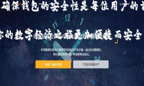 比特币钱包后缀名，全面解析与使用指导
比特币钱包, 钱包后缀名, 数字钱包, 安全性/guanjianci

什么是比特币钱包？
比特币钱包，简单来说，就是一种存储比特币的数字工具。它并不是一个实体的硬件，而是一种软件或应用程序，用户可以用它来接收、发送和存储比特币。比特币作为一种去中心化的数字货币，其钱包通常有多种形式，如桌面钱包、移动钱包和硬件钱包。

无论选择哪种形式的比特币钱包，其中一个关键要素就是钱包的后缀名。后缀名可以影响到你如何与比特币网络互动，以及在使用过程中是否安全。

比特币钱包的后缀名有什么用
在比特币的生态系统中，不同的钱包后缀名代表着不同的功能和用途。这些后缀名通常是与钱包应用程序的类型和功能相关的。

例如，某些常见的比特币钱包可能会采用特定的后缀名来表示它们的格式，像“.btc”或“.bit”这样的后缀名就可能与比特币的地址或是相应的应用程序相关联。这些后缀名通常用于区分各种类型的钱包，从而帮助用户识别与自己资产相关的具体工具。

如何选择合适的比特币钱包
选择合适的比特币钱包是一个重要的决策，涉及到多种因素，包括安全性、易用性以及对不同后缀名的支持等。以下是一些实用的建议，帮助你在选择钱包时做出明智的决策：

ul
    listrong安全性：/strong确保你选择的钱包支持多重签名和备份功能，这样能大大降低你资产被盗的风险。/li
    listrong支持的后缀名：/strong了解所选钱包是否支持你需要的比特币地址格式。如果你打算进行交易，确保你的钱包可以兼容其他钱包的地址。/li
    listrong用户界面：/strong对于新手来说，界面友好、易于使用的钱包是最佳选择。同时，查看充值和提现的流程是否顺畅。/li
    listrong社区支持：/strong一个有活力的用户社区可以为你提供资源和帮助。在选择钱包时，可以看看在不同论坛或社交平台上的评价。/li
/ul

常见的问题与解答

h4一、比特币钱包后缀名有哪些？/h4
比特币钱包后缀名并没有标准化的格式，但市场上还是常见一些特定的后缀，比如.btc、.bit等。这些后缀通常与特定的应用程序相关联，像区块链钱包、交易所钱包等都会有单独的格式。了解这些后缀名的语境，能帮助你更有效地管理和使用比特币钱包。

h4二、如何确保我的比特币钱包安全？/h4
确保比特币钱包安全是一项重要任务，尤其是在面对网络攻击和各种诈骗事件时。以下是一些实用的安全建议：

ul
    listrong使用强密码：/strong创建一个复杂的密码，并定期更换，避免使用容易猜测的个人信息。/li
    listrong开启双重认证：/strong尽量启用双重身份验证，以增加一层额外的安全措施。/li
    listrong定期备份：/strong定期备份你的钱包数据，以防数据丢失。确保备份文件存放在安全、离线的位置。/li
    listrong警惕网络钓鱼：/strong时刻警惕通过邮件或社交媒体发送来的可疑信息，不要轻易点击不明链接。/li
/ul

总结
比特币钱包后缀名在选择和使用钱包时提供了重要的信息，了解这些有助于更好地管理你的数字资产。同时，确保钱包的安全性是每位用户的首要任务。希望这些信息可以帮助你在比特币投资的旅程中更加顺利、安心。

无论你的目标是投资、交易，还是单纯地探索比特币的奥秘，了解如何选择合适的钱包以及保护好它，都能让你的数字经济之旅更加便捷而安全。记得保持学习，不断更新自己的知识，以适应快速变化的加密货币世界。 

如果你还有更多关于比特币钱包的问题，欢迎随时探讨！