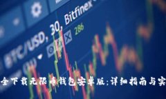 如何安全下载无限币钱包安卓版：详细指南与实
