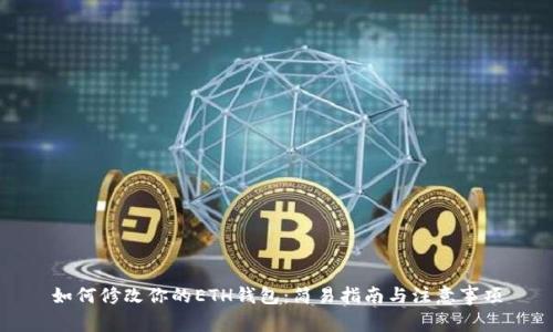 如何修改你的ETH钱包:简易指南与注意事项