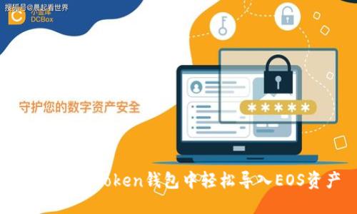 如何在imToken钱包中轻松导入EOS资产