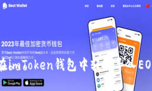如何在imToken钱包中轻松导入EOS资产