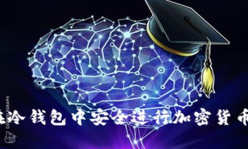 如何在冷钱包中安全进行加密货币交易?