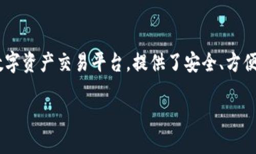 火币网以太坊钱包的全面指南
随着区块链技术的迅猛发展,以太坊(Ethereum)作为一种高度灵活的去中心化平台,已经引起了全球用户的广泛关注。而火币网作为一家知名的数字资产交易平台,提供了安全、方便的以太坊钱包服务。无论你是刚接触以太坊的初学者,还是已经在数字资产交易中游刃有余的资深玩家,相信这篇文章都会为你提供有价值的信息。
火币网:安全可靠的以太坊钱包选择