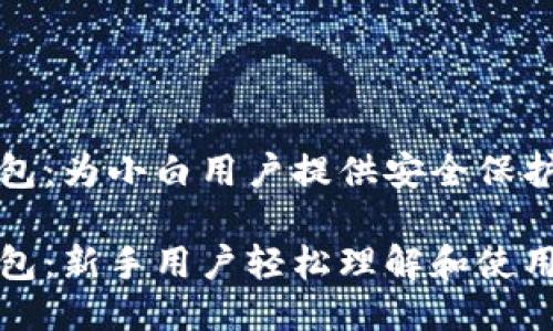 比特币冷钱包:为小白用户提供安全保护的指南
比特币冷钱包:新手用户轻松理解和使用的最佳选择