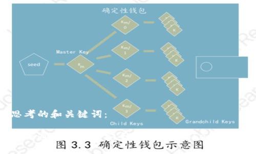 思考的和关键词:
如何通过冷钱包安全存储 imToken 资产