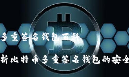 比特币多重签名钱包百科
全面解析比特币多重签名钱包的安全与应用