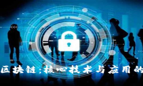 探索区块链:核心技术与应用的未来