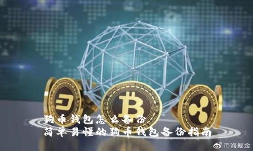 狗币钱包怎么备份
简单易懂的狗币钱包备份指南