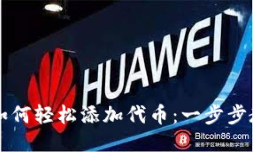 Waves钱包如何轻松添加代币：一步步教你轻松上手