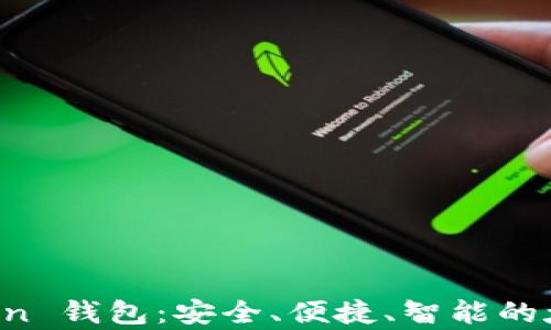 全面解析 imToken 钱包:安全、便捷、智能的太坊代币解决方案