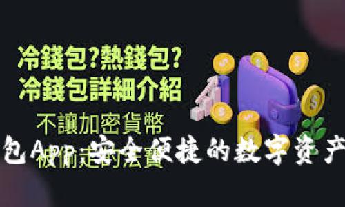 盛源链钱包App:安全便捷的数字资产管理工具