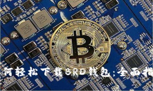 如何轻松下载BRD钱包:全面指南