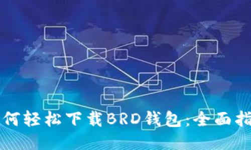 如何轻松下载BRD钱包:全面指南