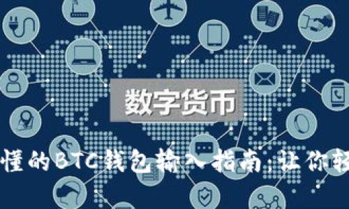 简单易懂的BTC钱包输入指南:让你轻松掌握