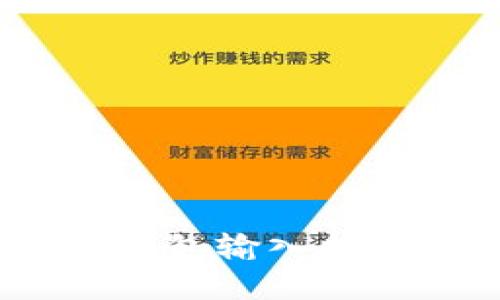 简单易懂的BTC钱包输入指南:让你轻松掌握