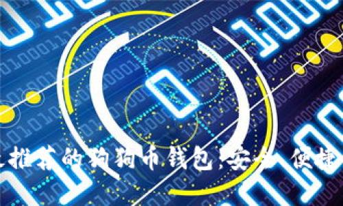 2023年最推荐的狗狗币钱包：安全、便捷、高效选择