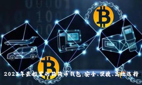 2023年最推荐的狗狗币钱包：安全、便捷、高效选择
