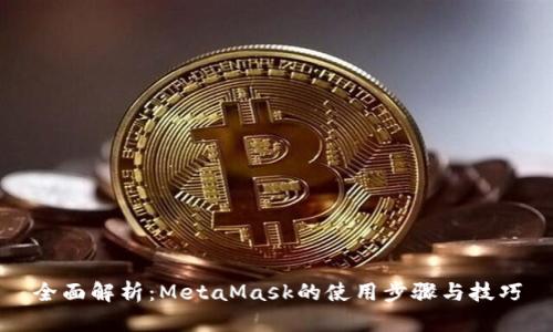 全面解析:MetaMask的使用步骤与技巧