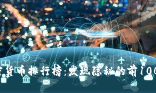 2023年加密货币排行榜:发现隐秘的前100名数字资产