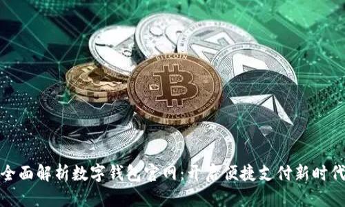 全面解析数字钱包官网:开启便捷支付新时代